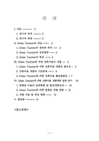 [졸업][농업자원경제학] Green Tourism(그린투어리즘)에 의한 산촌마을 개발계획에 관한 연구-2