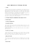 농촌의 생활여건 개선 및 복지증진을 위한 방안-1