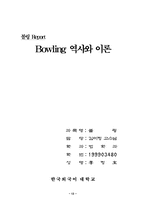 [볼링] 볼링의 역사와 이론-13