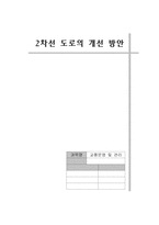 2차선도로 개선방안-1