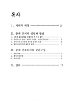 [도시계획사] 중세의 도시-서정관-1