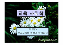 [교육사회학] 학교교육의 확장과 학력상승-1