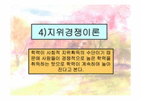 [교육사회학] 학교교육의 확장과 학력상승-16