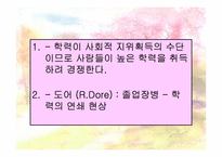 [교육사회학] 학교교육의 확장과 학력상승-17