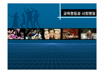 교육평등과 사회평등-1