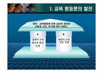 교육평등과 사회평등-4