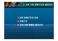 교육평등과 사회평등-7
