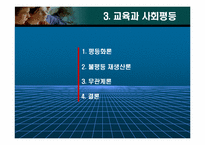 교육평등과 사회평등-11