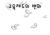 [교육사회학] 교육제도의 변화-1
