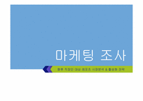 [마케팅조사]향후 직장인 대상 레포츠 시장분석 & 활성화 전략-1