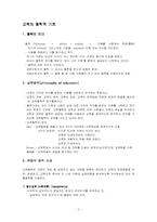 [교육학개론] 교육철학과 교육철학의 사조-2