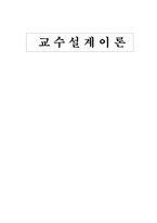 [교육공학] 교수설계이론-1