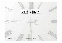 [영화분석] 찰리채플린의 `모던타임즈`-1