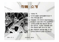 [영화분석] 찰리채플린의 `모던타임즈`-3