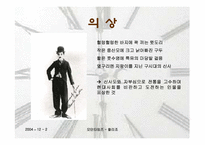 [영화분석] 찰리채플린의 `모던타임즈`-5