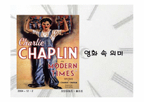 [영화분석] 찰리채플린의 `모던타임즈`-9