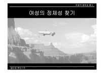 [여성주의영화] 영화 `델마와 루이스` `싱글즈`에서 나타나는 여성의 모습-1