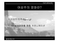 [여성주의영화] 영화 `델마와 루이스` `싱글즈`에서 나타나는 여성의 모습-8