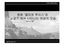 [여성주의영화] 영화 `델마와 루이스` `싱글즈`에서 나타나는 여성의 모습-14