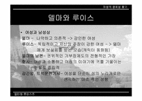 [여성주의영화] 영화 `델마와 루이스` `싱글즈`에서 나타나는 여성의 모습-15