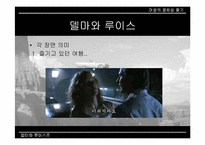[여성주의영화] 영화 `델마와 루이스` `싱글즈`에서 나타나는 여성의 모습-17