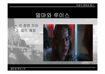 [여성주의영화] 영화 `델마와 루이스` `싱글즈`에서 나타나는 여성의 모습-18