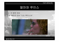 [여성주의영화] 영화 `델마와 루이스` `싱글즈`에서 나타나는 여성의 모습-20