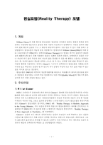 [사회복지실천론] 현실요법모델-1