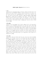 [사회복지실천론] 교류분석모델-1