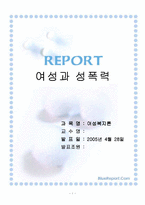 [여성성폭력] 여성과 성폭력-1