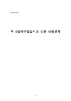 [사회문제] 주5일제수업실시에 따른 아동문제-1