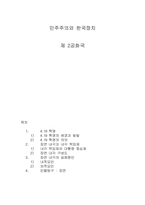 [한국정치] 민주주의를 중심으로 바라본 제2공화국-1