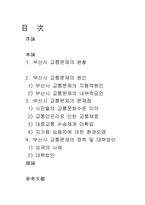 [도시행정론] 부산시 교통문제의 현황과 과제-2