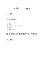 [유비쿼터스] 유비쿼터스의 발전시 문제점 - 사례중심-1