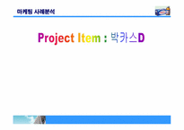 [마케팅사례분석] 박카스D 마케팅사례분석-1