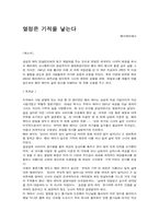 [독후감] 열정은기적을낳는다 를 읽고-1