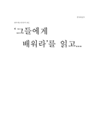 [독후감] `한국최고경영자9인,그들에게배워라`를 읽고-1