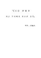 [독후감] `CEO안철수 지금 우리에게 필요한 것은` 독후감-1