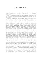 [독후감] The Goal(더골)을 읽고-1