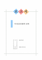[독후감] `미샤3300원의 신화`를 읽고-1