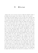 [독후감] 더골(The Goal) 을 읽고-1