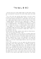 [독후감] The Goal 더골을 읽고-1