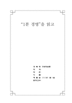 [독후감] `1분경영`을 읽고-1