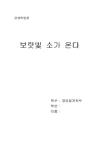 [독후감] `보랏빛 소가 온다`를 읽고-1