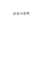 [독후감] 삼성사장학-1