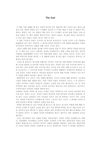 [독후감] 더골을 읽고 나서-1