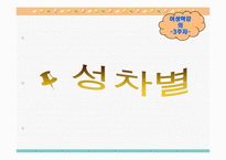 성차별에 관하여-1