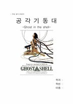 공각기동대 철학적 작품분석-1