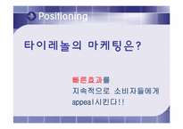 [마케팅] `타이레놀` 마케팅전략-20