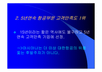 [마케팅기획서] 아시아나항공 마케팅전략서-6